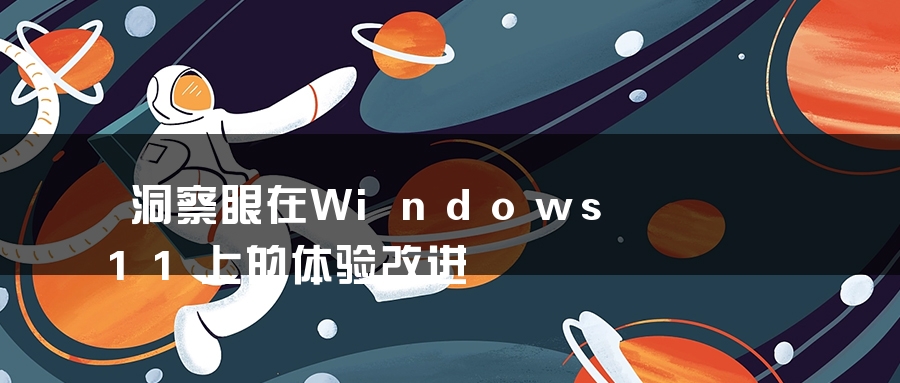 洞察眼在Windows 11上的体验改进